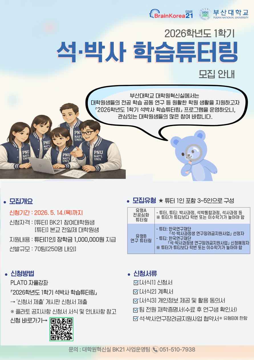 3. 2026학년도 1학기 석박사 학습튜터링 모집 안내 포스터.png